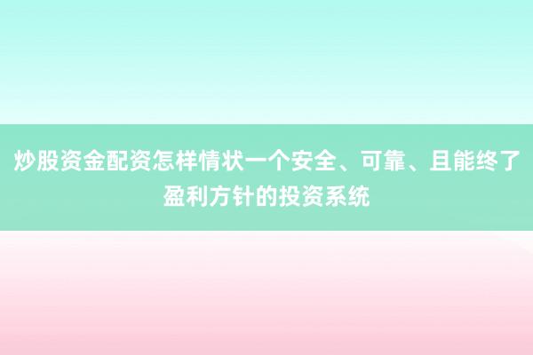 炒股资金配资怎样情状一个安全、可靠、且能终了盈利方针的投资系统