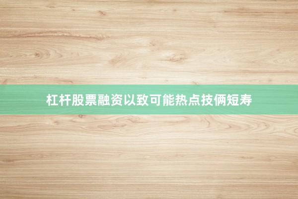 杠杆股票融资以致可能热点技俩短寿